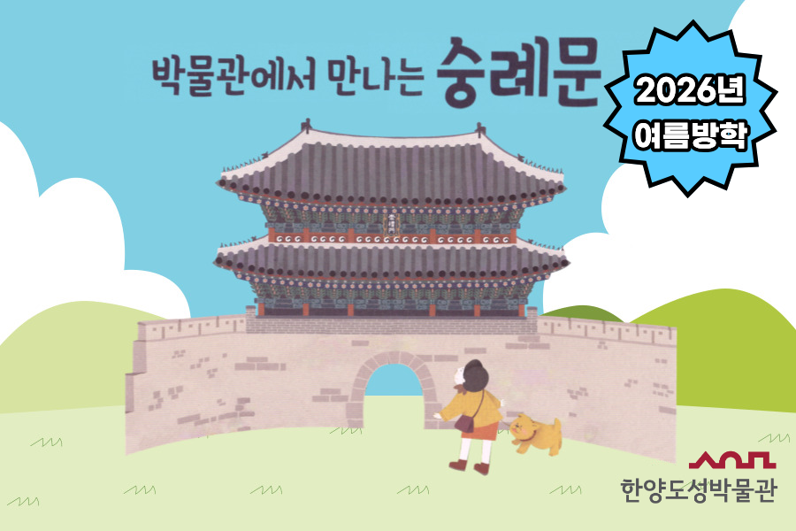 [한양도성박물관] 2026년 여름방학 '박물관에서 만나는 숭례문'