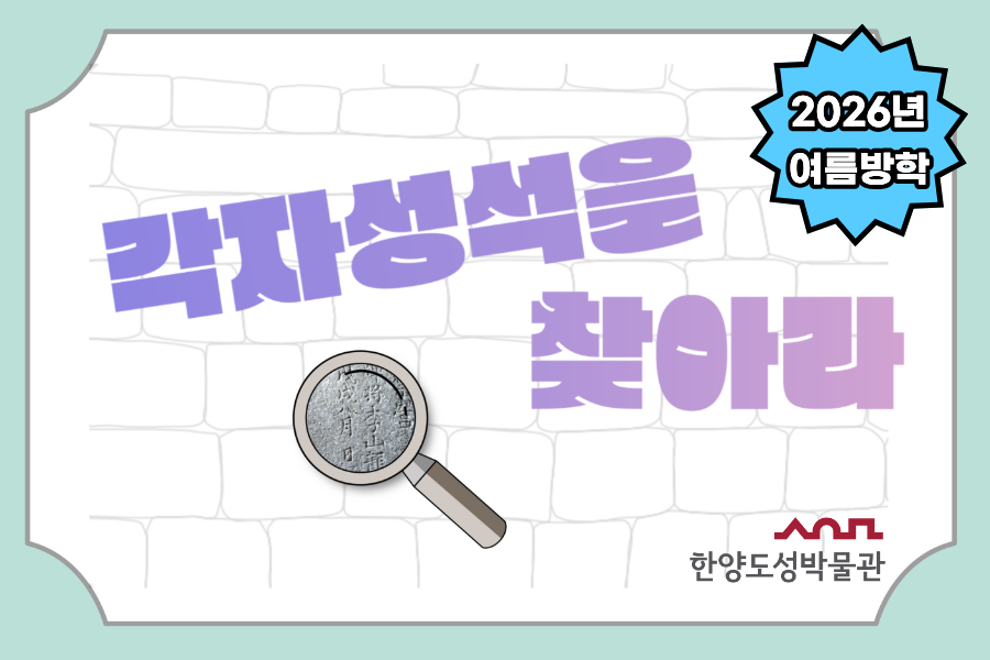 [한양도성박물관] 2026년 여름방학 '각자성석을 찾아라'