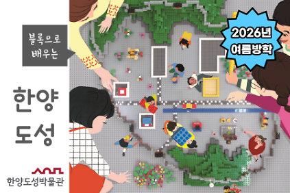 124[한양도성박물관] 2026년 여름방학 '블록으로 배우는 한양도성' 사진