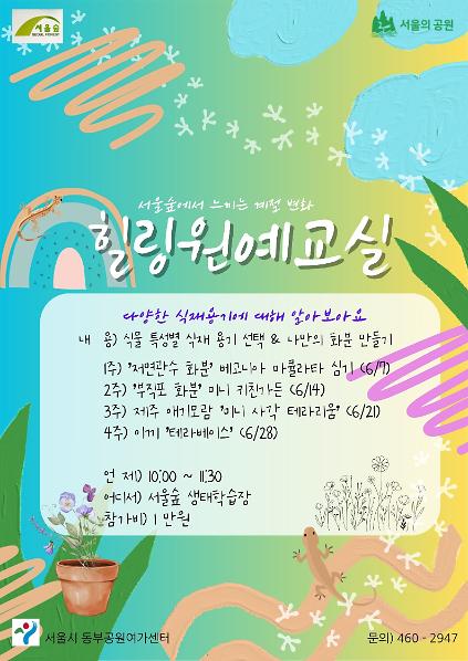 124서울숲 힐링 원예교실(6월)-일요일 사진