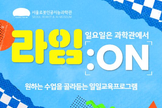 [일요일/일일교육프로그램] 7-8월 라임:ON
