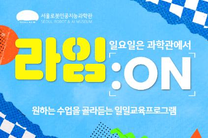124[일요일/일일교육프로그램] 7-8월 라임:ON 사진