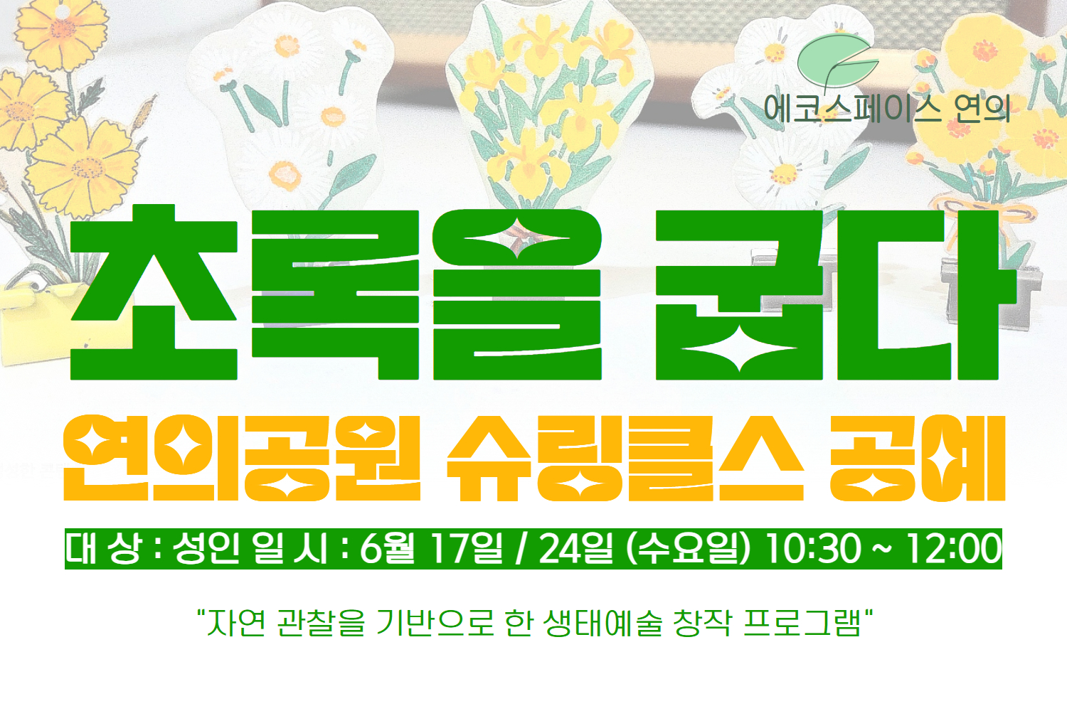 ［6월］연의 슈링클스 공예