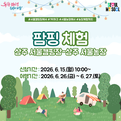 124(6.26.~6.27.) 상주 서울캠핑장에서 즐기는 팜핑체험  사진