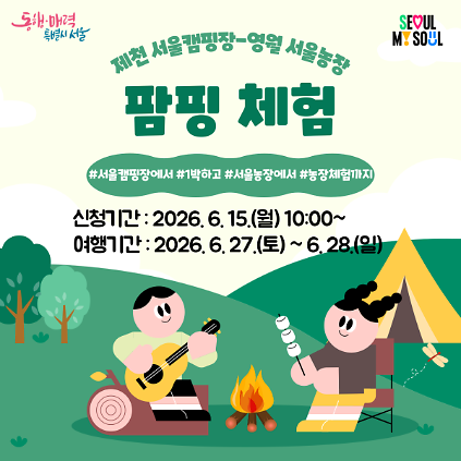 124(6.27.~6.28.) 제천 서울캠핑장에서 즐기는 팜핑체험  사진