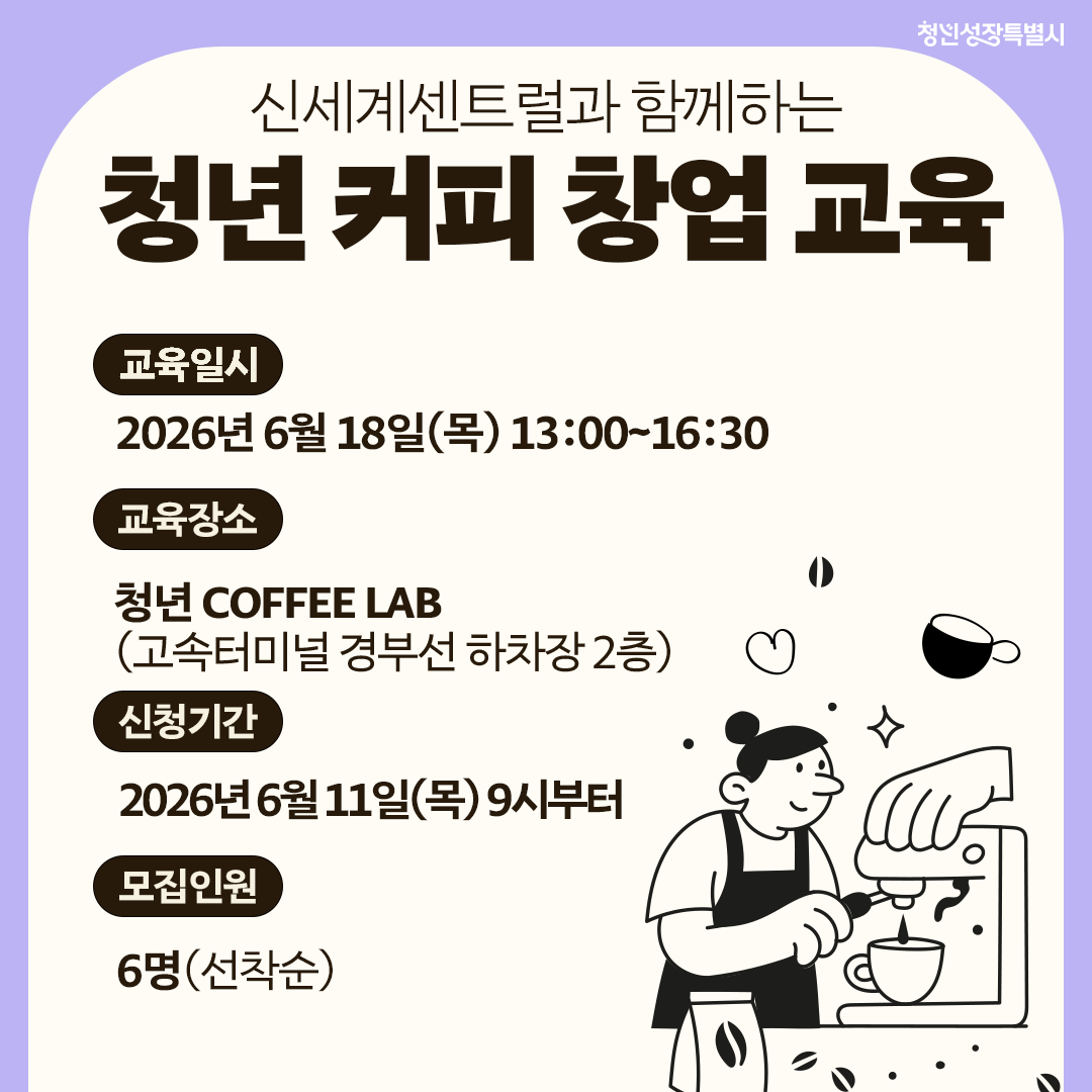 신세계센트럴과 함께하는 청년 커피 창업 교육 6월 신청 모집