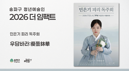 124<2026 더 임팩트> 민은기 피리 독주회 | 우담바라: 優曇鉢華 사진