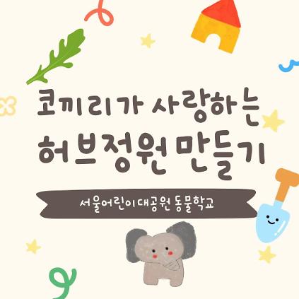 124[6.20/6.21] 코끼리가 사랑하는 허브정원 만들기 사진