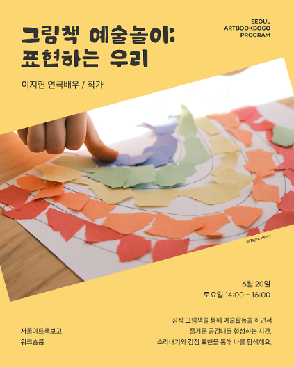 124[어린이 프로그램] 그림책 예술놀이: 표현하는 우리 사진