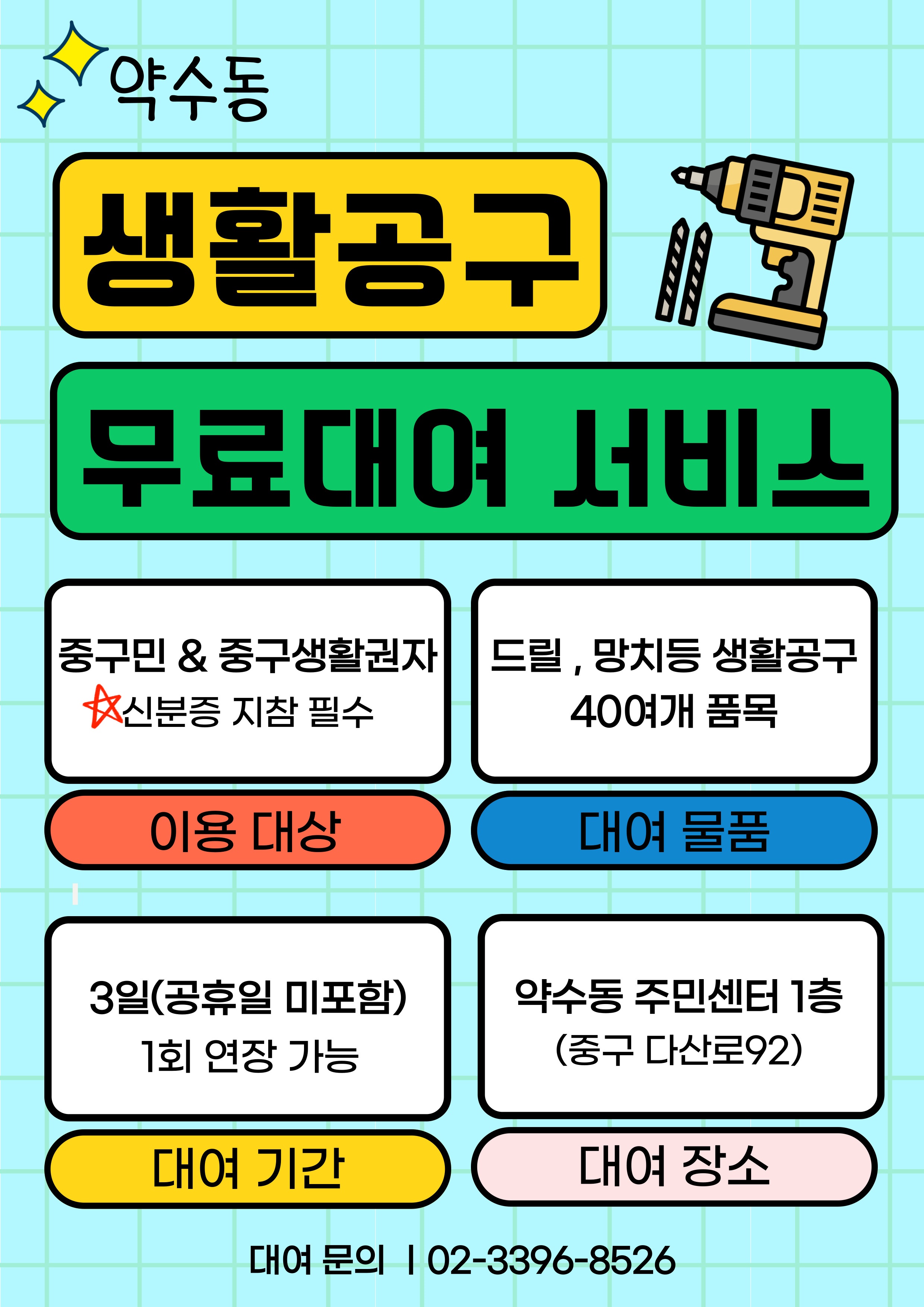 약수동 공구 대여