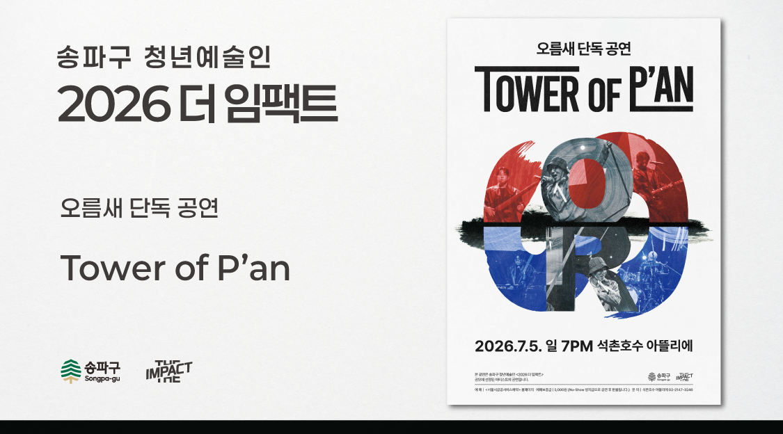 <2026 더 임팩트> 오름새&nbsp;단독&nbsp;공연 | TOWER&nbsp;OF&nbsp;P'AN