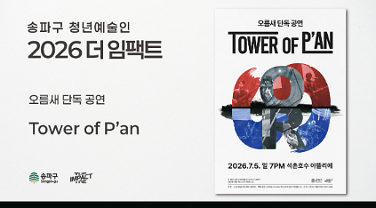 124<2026 더 임팩트> 오름새&nbsp;단독&nbsp;공연 | TOWER&nbsp;OF&nbsp;P'AN 사진