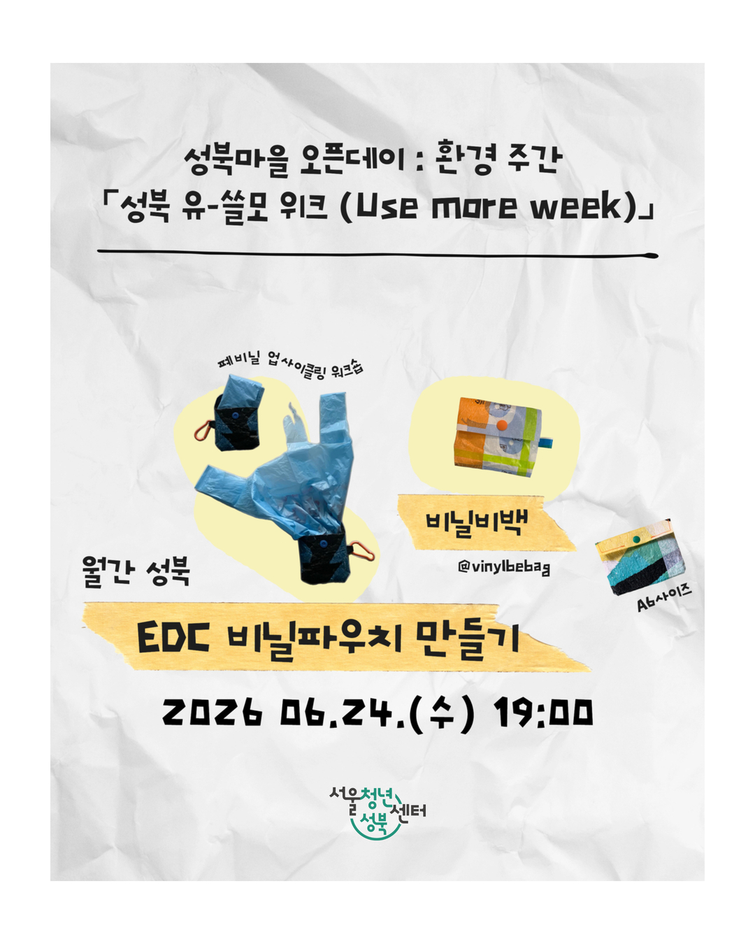 [서울청년센터성북] 환경주간 유-쓸모 위크 &times; 6월 월간성북〈'Vinyl be Bag'과 함께하는 EDC 비닐파우치 만들기>