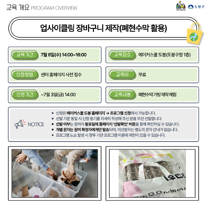 124(수) 메이커스쿨 도봉 '업사이클링 장바구니 제작' 프로그램 사진