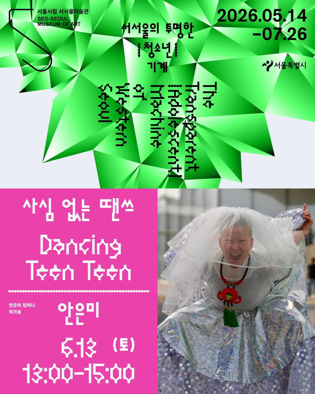(토)사심 없는 땐스 : 《서서울의 투명한 |청소년|기계》 전시 연계 워크숍