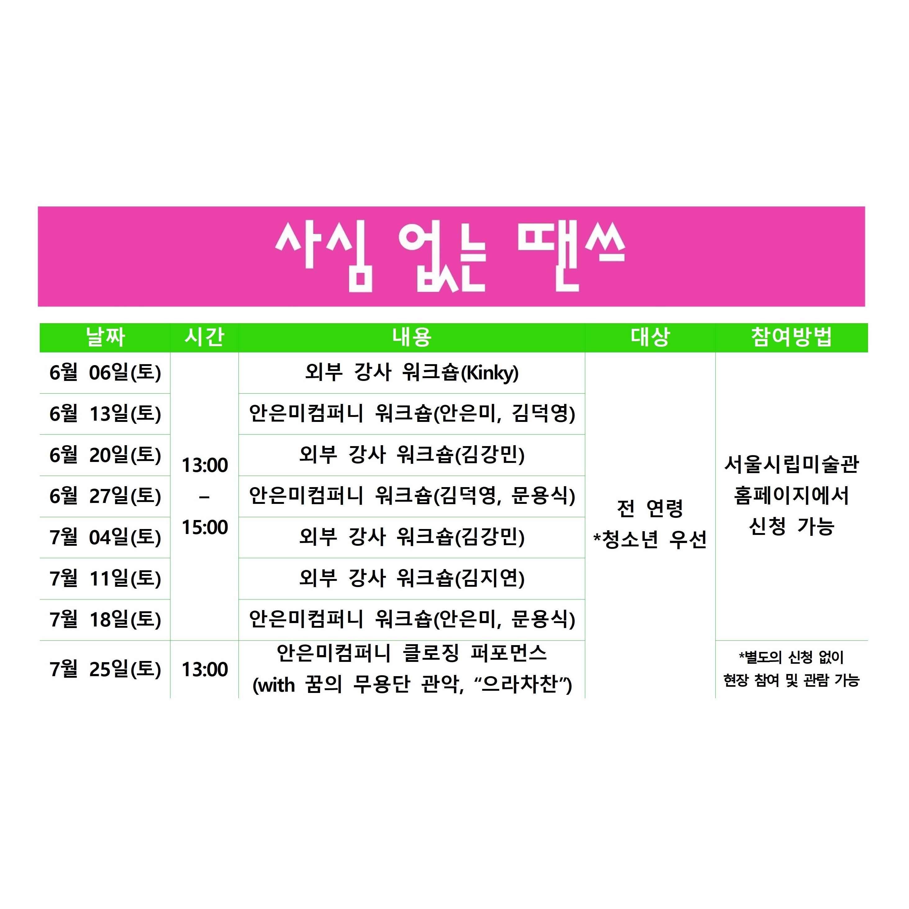 (토)사심 없는 땐스 : 《서서울의 투명한 |청소년|기계》 전시 연계 워크숍
