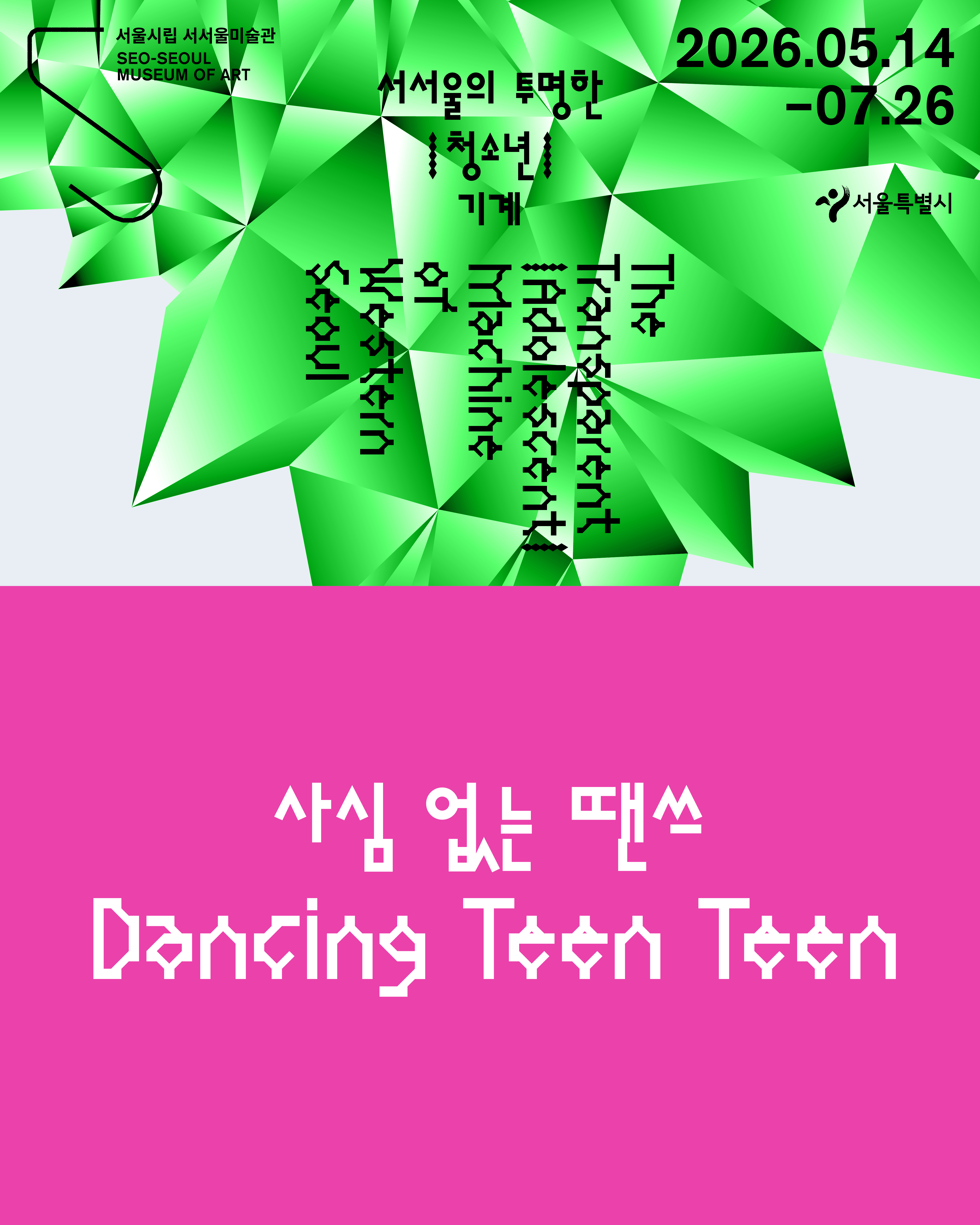 (토)사심 없는 땐스 : 《서서울의 투명한 |청소년|기계》 전시 연계 워크숍