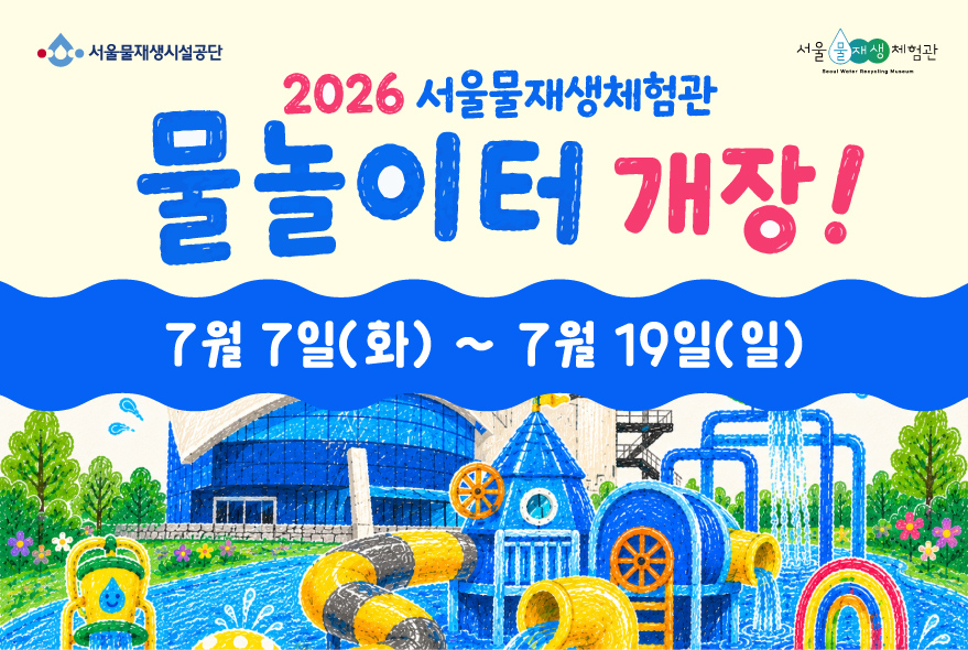 2026 서울물재생체험관 물놀이터 예약(이용일: 7/7 ~ 7/19)