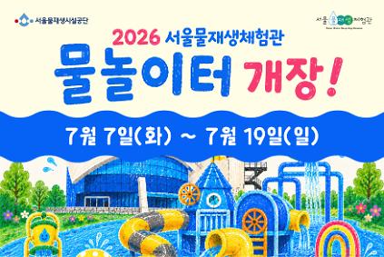 1242026 서울물재생체험관 물놀이터 예약(이용일: 7/7 ~ 7/19) 사진