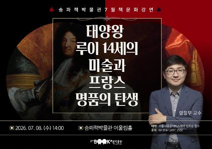 124[송파책박물관] 7월 책문화강연 <태양왕 루이 14세의 미술과 프랑스 명품의 탄생> 사진
