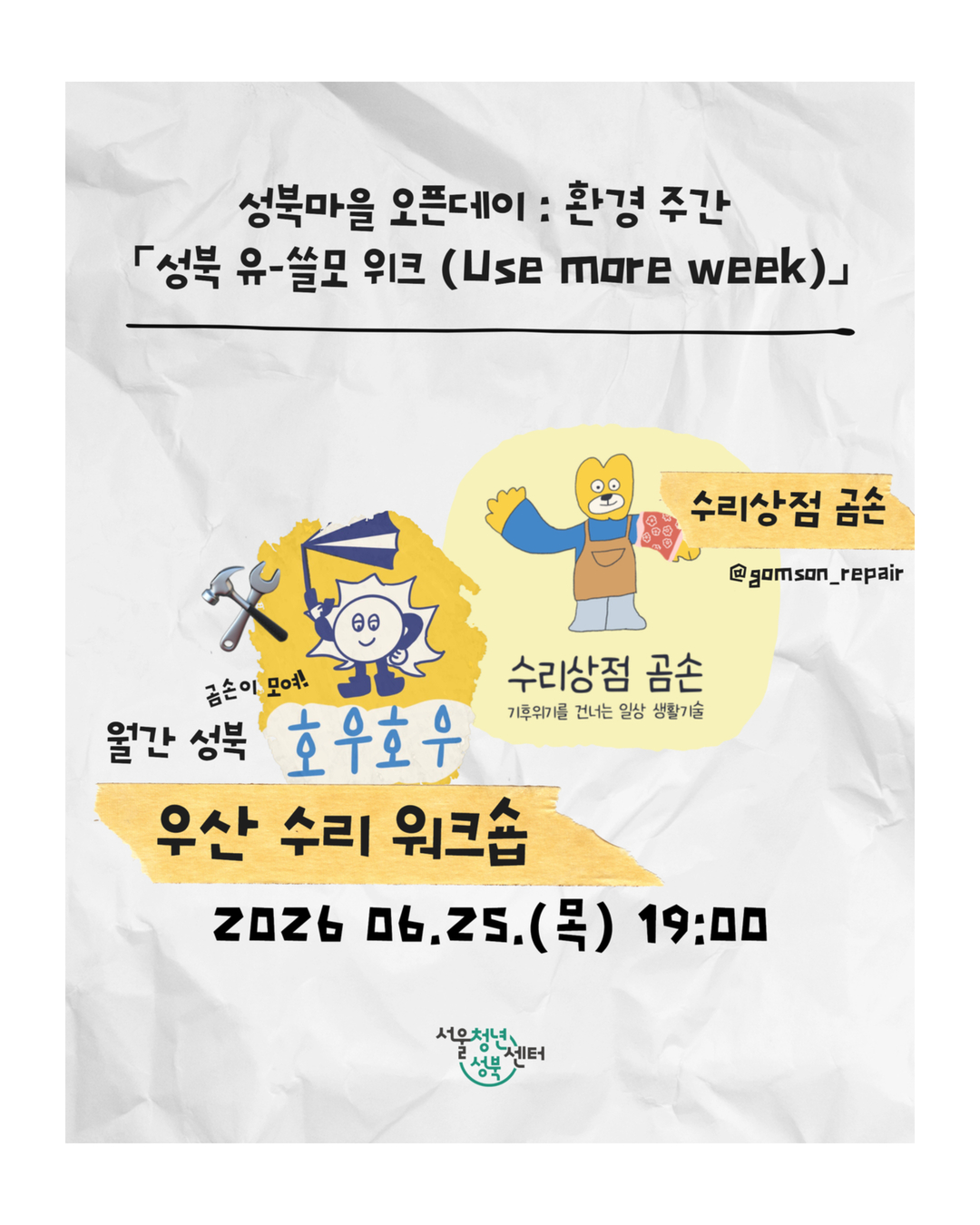 [서울청년센터성북] 환경주간 유-쓸모 위크 &times; 6월 월간성북〈'수리상점 곰손&amp;호우호우'와 함께하는 우산 수리 워크숍>