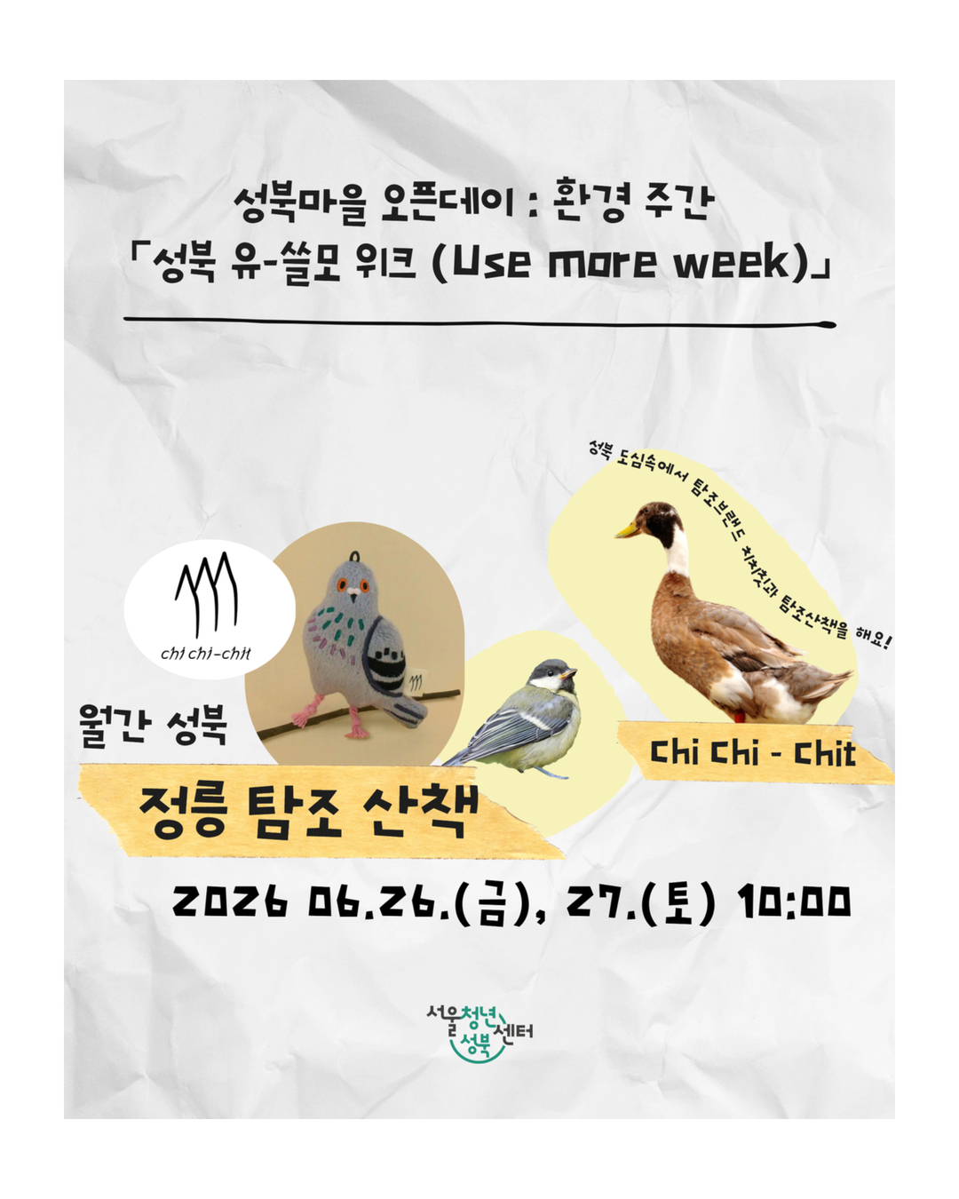 [서울청년센터성북] 환경주간 유-쓸모 위크 &times; 6월 월간성북〈'치치-칫과 함께하는 정릉 탐조 산책>