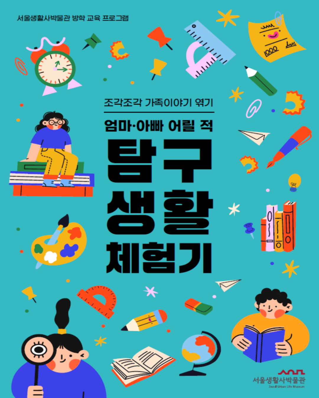 [서울생활사박물관] 2026년 여름방학 조각조각 가족이야기 엮기(초등학생 동반 가족)