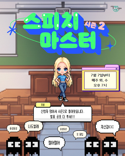 124[서울청년센터 마포] <스피치 마스터> 프로그램 참여자 모집 사진