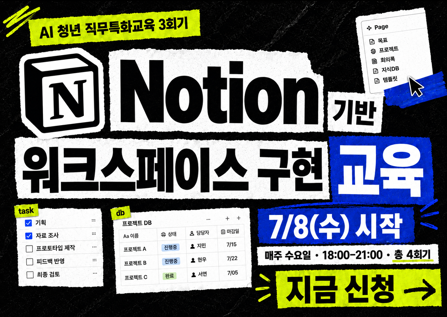 서울청년센터강북 <Notion 기반 워크스페이스 구현 교육🖥️> 모집
