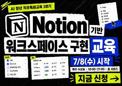 124서울청년센터강북 <Notion 기반 워크스페이스 구현 교육🖥️> 모집 사진