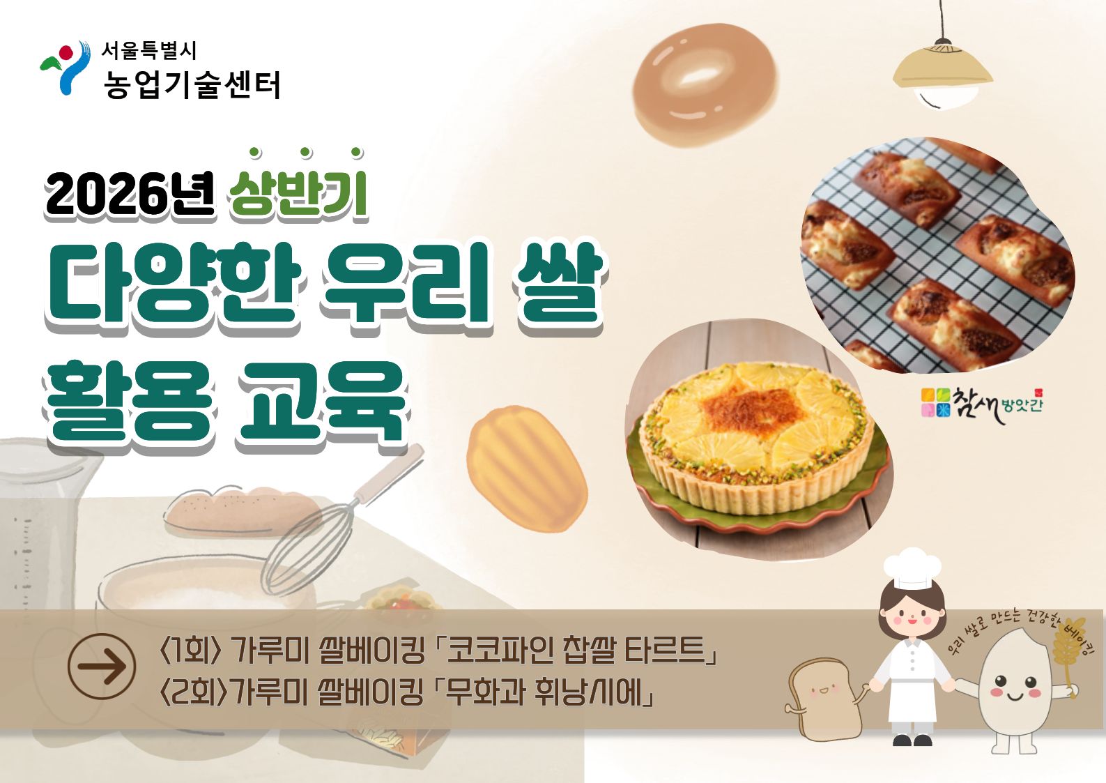 2026년 다양한 우리 쌀 활용교육(상반기) 모집 안내