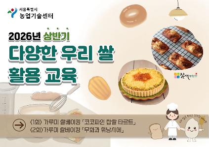 1242026년 다양한 우리 쌀 활용교육(상반기) 모집 안내 사진