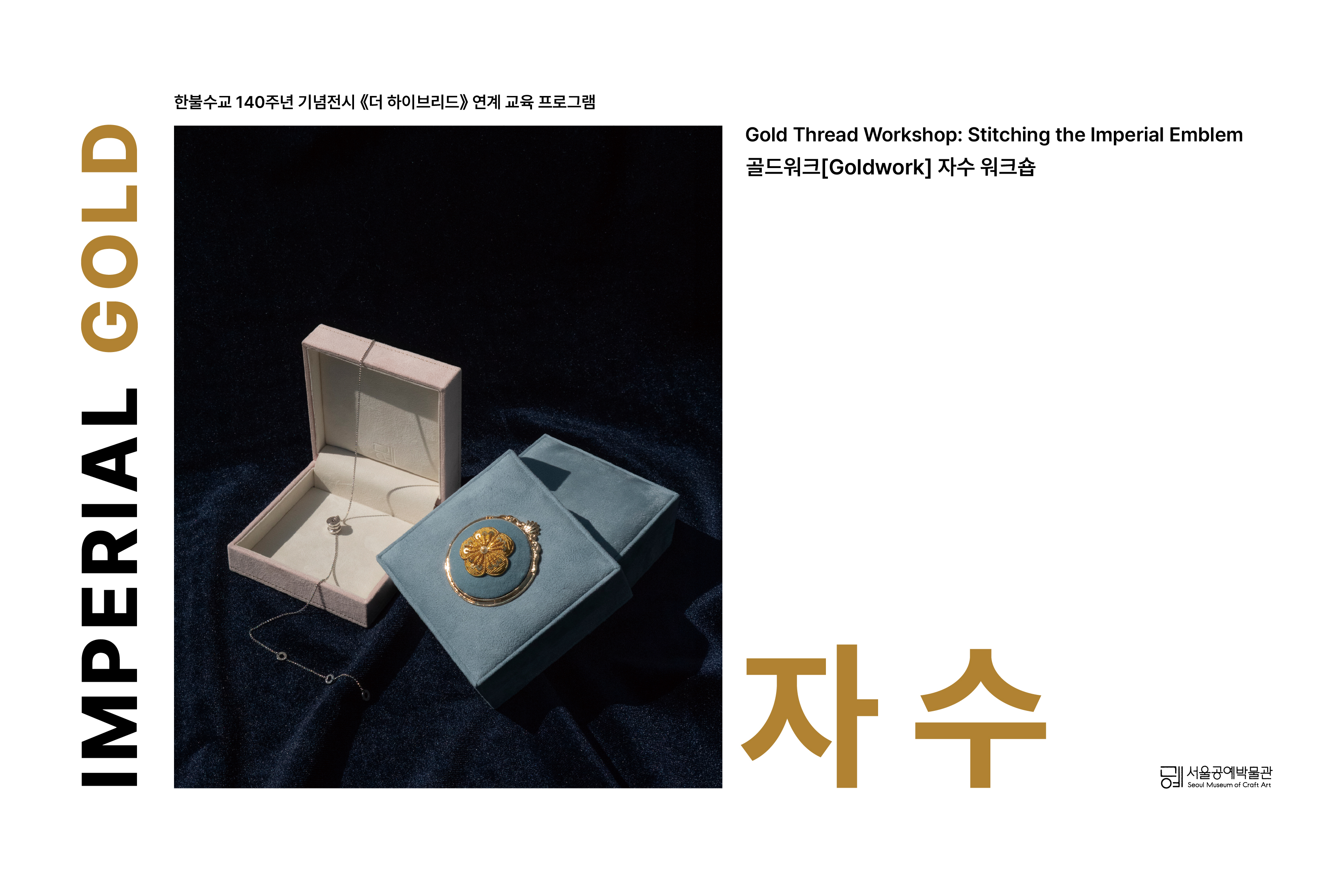 [서울공예박물관] 임페리얼 골드 : 자수 <골드워크 자수 워크숍> 7월 신청 안내