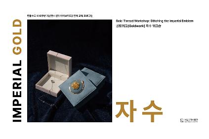 124[서울공예박물관] 임페리얼 골드 : 자수 <골드워크 자수 워크숍> 7월 신청 안내 사진