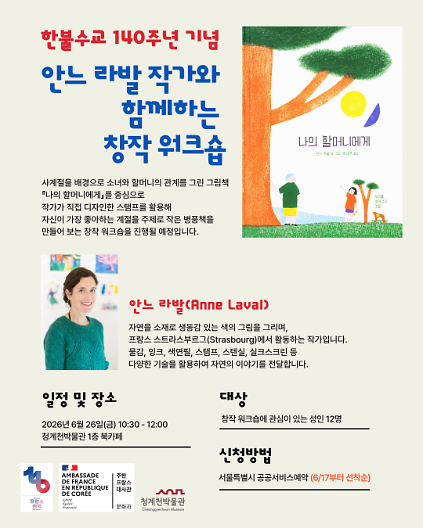 124[청계천박물관] 한불수교 140주년 기념 <안느 라발 작가와 함께하는 창작 워크숍> 모집 안내 사진