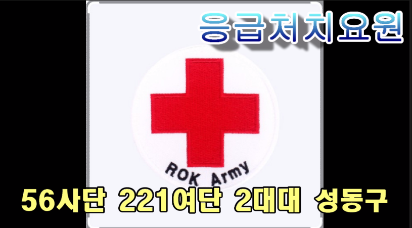 [성동구대대 9월~10월  예비군 응급처치요원 훈련 신청] 남양주시 금곡예비군훈련장 