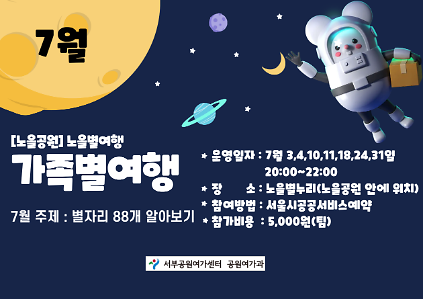 124[월드컵공원]  노을별누리 가족별여행(7월 (금), (토)/4학년 이상 가족)  사진
