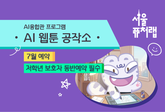 [서울퓨처랩] 7월 | AI 웹툰 공작소 