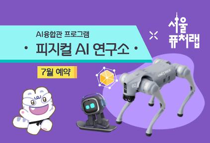 124[서울퓨처랩] 7월 | 피지컬 AI 연구소 사진