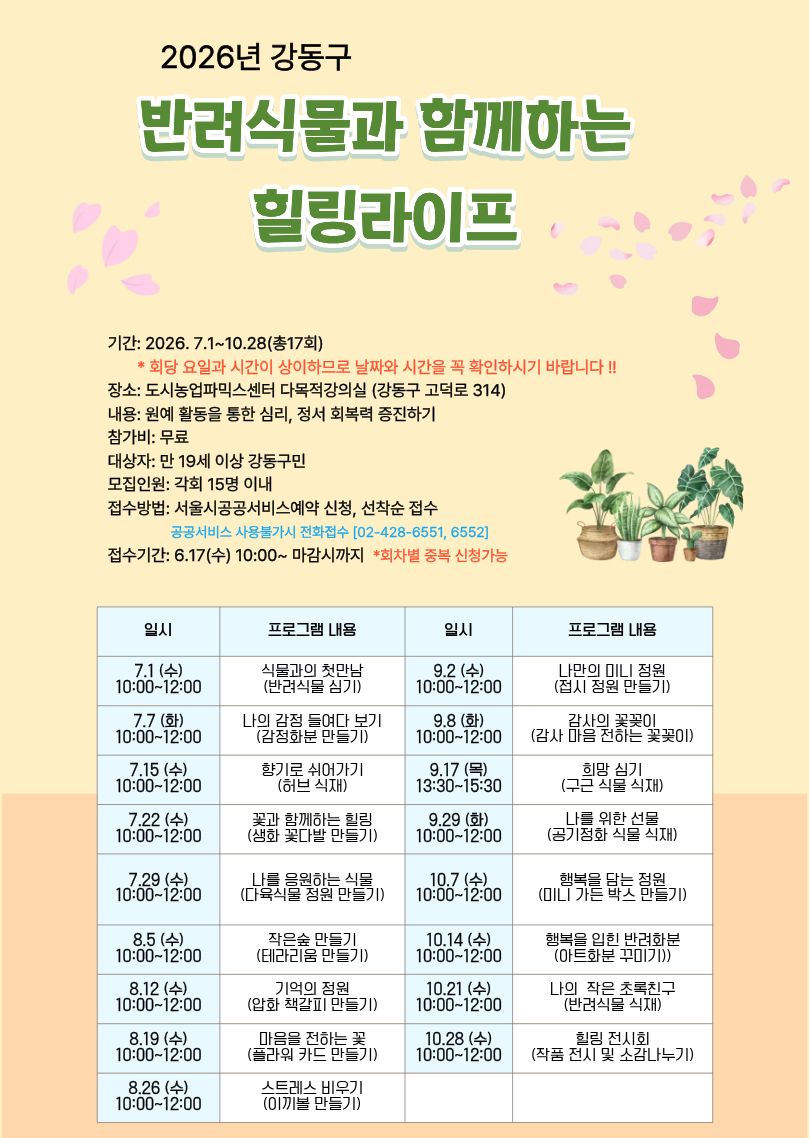 (강동구) 반려식물 클리닉 원예프로그램