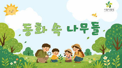 124[서울식물원/숲문화학교/일요일/가족/7월]동화 속 나무들 사진