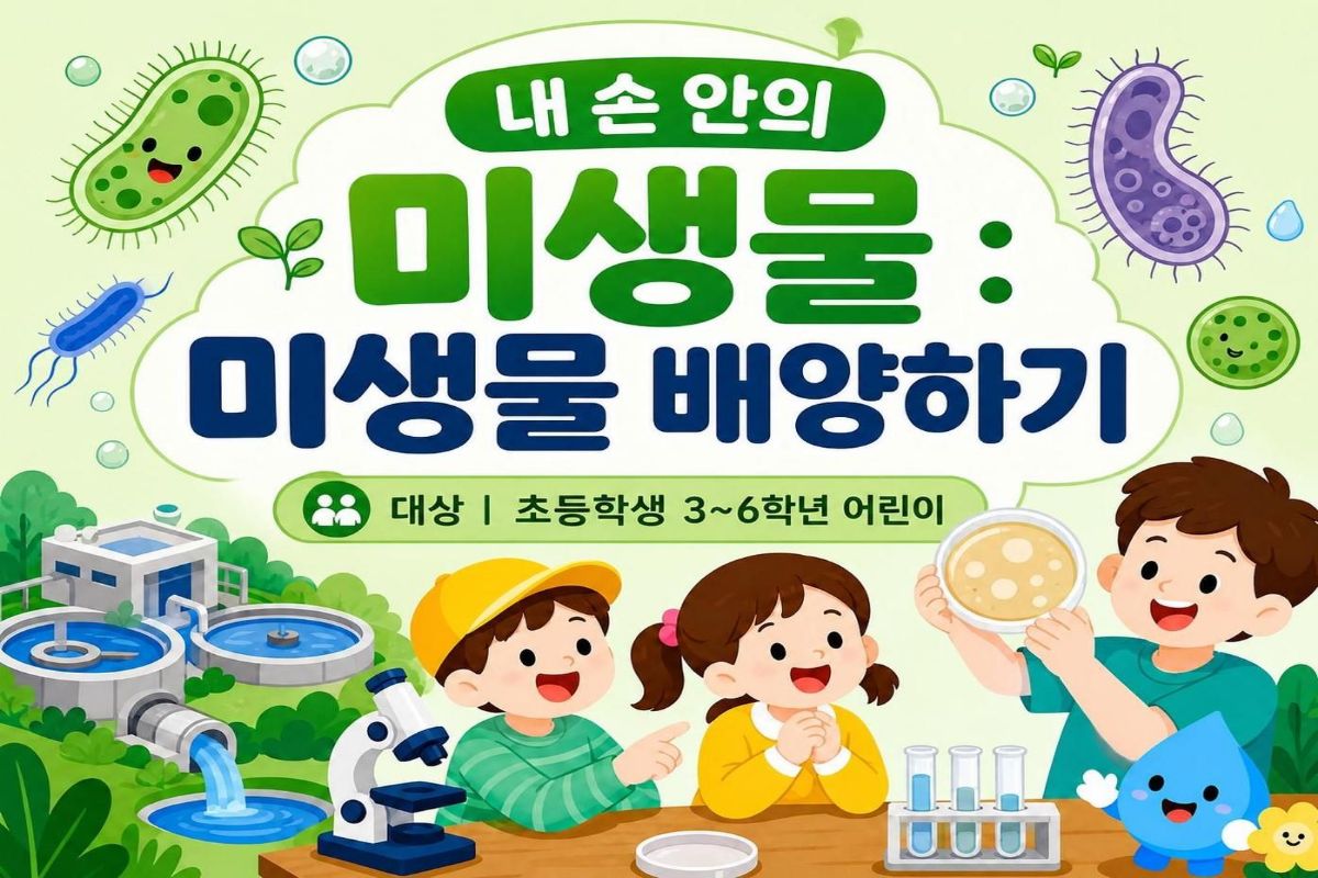 [주말/토 오후/초등 3~6학년]내 손 안의 미생물: 미생물 배양하기