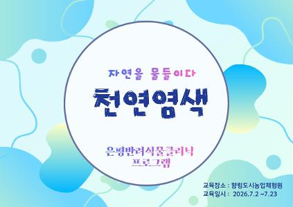 124자연을 물들이다 (천연염색) 사진