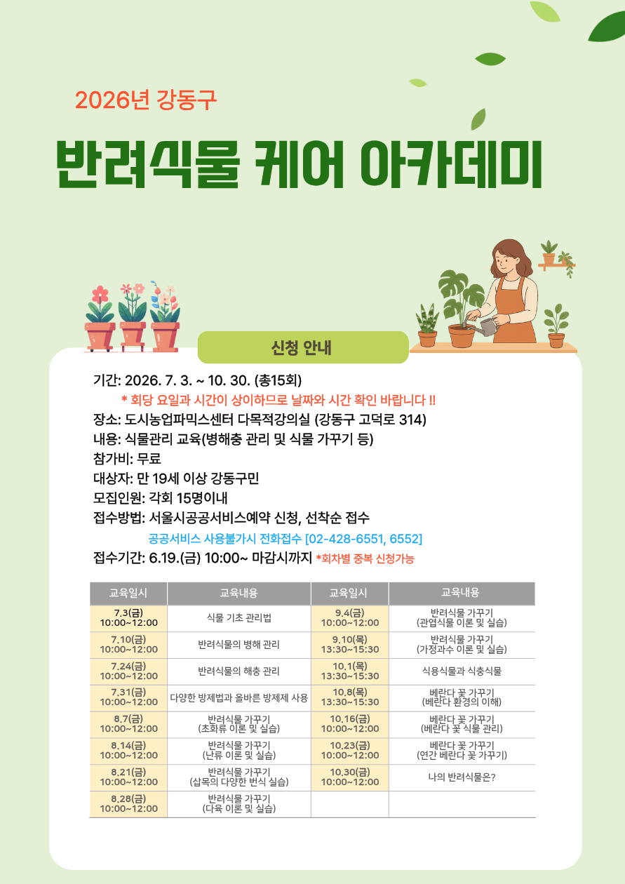 (강동구) 반려식물 클리닉 식물관리프로그램