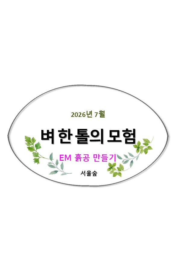 서울숲, 벼 한 톨의 모험(7월, EM 흙공만들기)