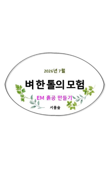 124서울숲, 벼 한 톨의 모험(7월, EM 흙공만들기) 사진