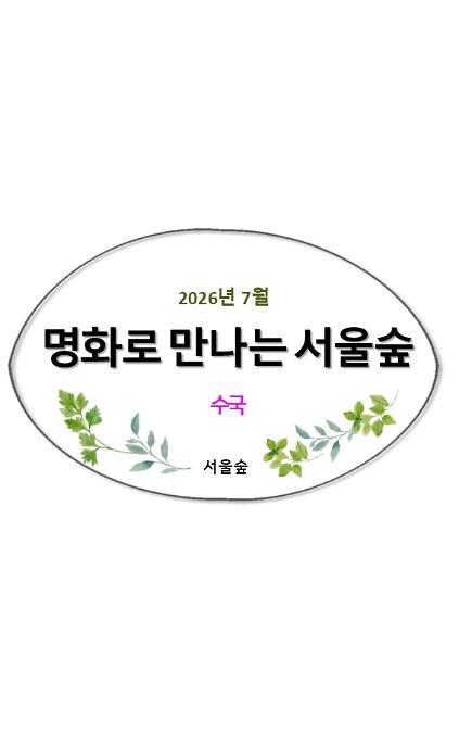 124명화로 만나는 서울숲(7월, 수국) 사진