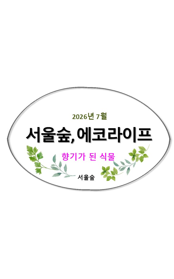 서울숲, 에코라이프(7월, 향기가 된 식물들)