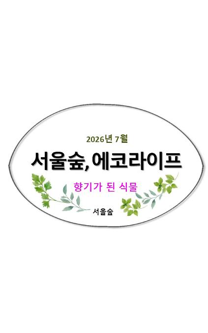 124서울숲, 에코라이프(7월, 향기가 된 식물들) 사진