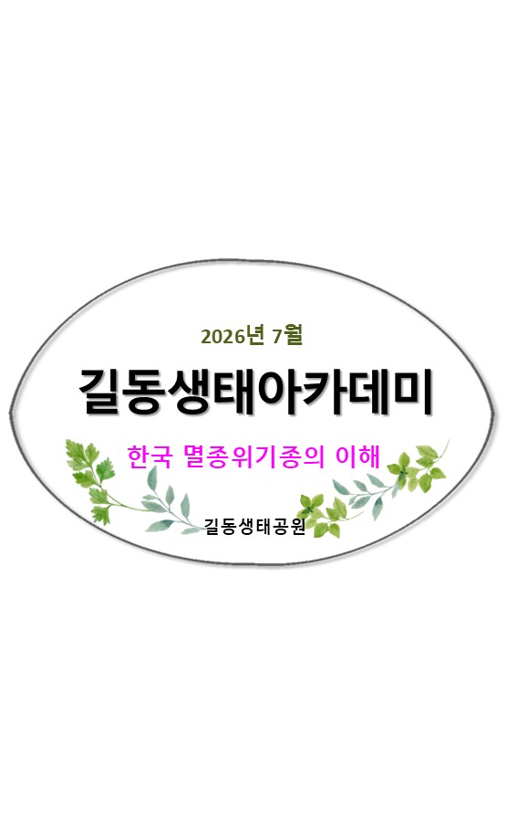 2026길동생태아카데미(7월)